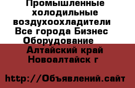 Промышленные холодильные воздухоохладители - Все города Бизнес » Оборудование   . Алтайский край,Новоалтайск г.